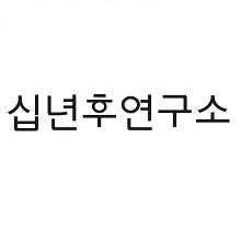 십년후연구소