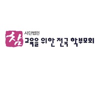 참교육학부모회