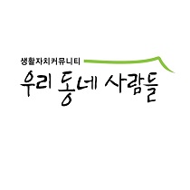 우리동네사람들