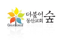 더불어숲 동산교