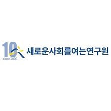 (사)새로운사회를여는연구원