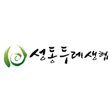 성동두레생협