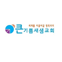 큰기쁨새샘교회